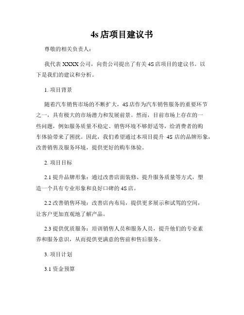 4s店项目建议书