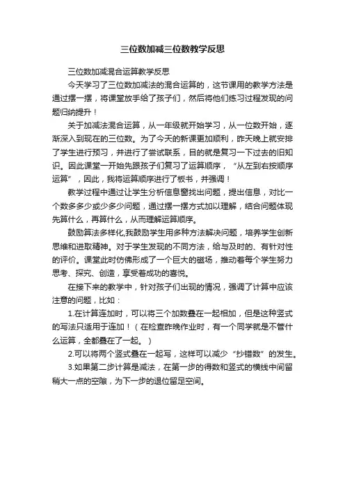 三位数加减三位数教学反思