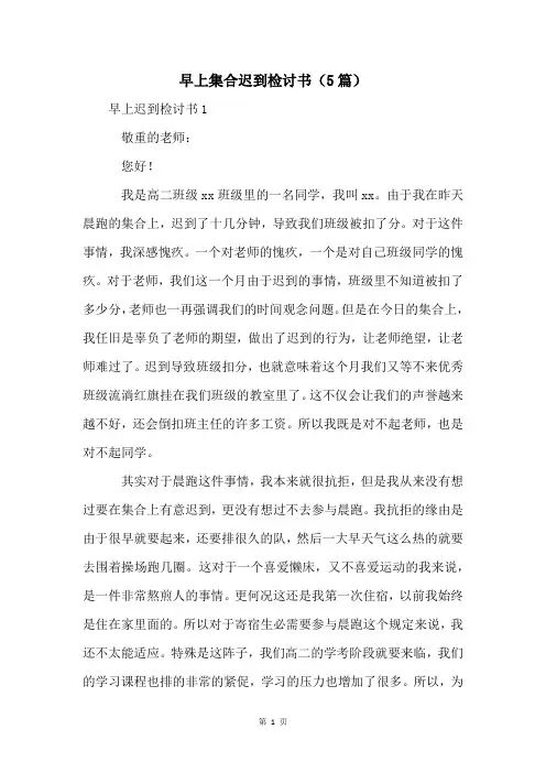 早上集合迟到检讨书(5篇)