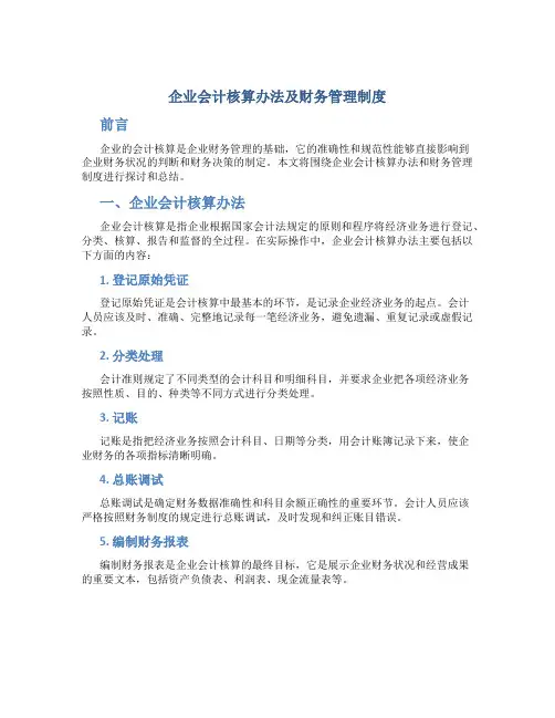 企业会计核算办法及财务管理制度