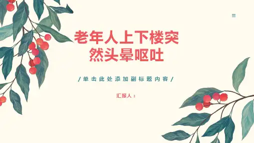 老年人上下楼突然头晕呕吐-知识讲解