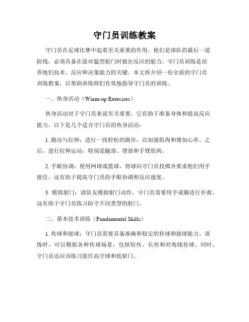 守门员训练教案