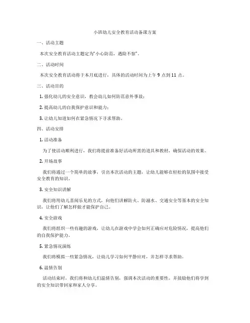小班幼儿安全教育活动备课方案
