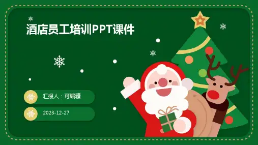 酒店员工培训PPT课件 (2)