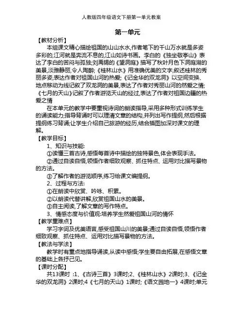 人教版四年级语文下册第一单元教案