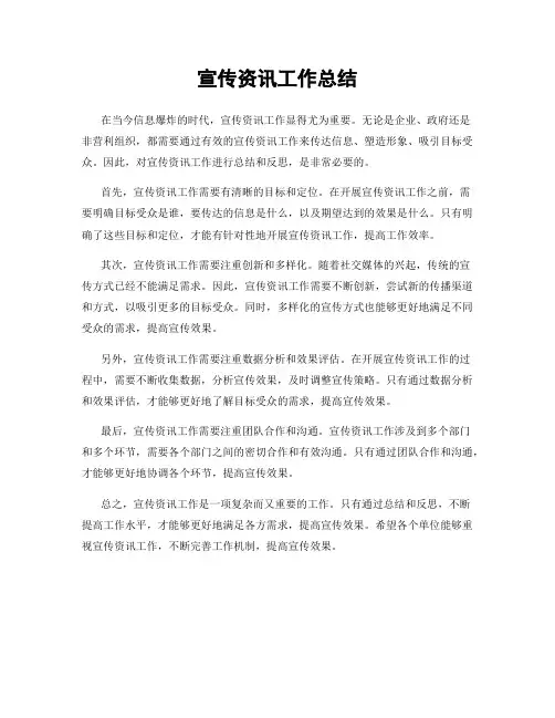 宣传资讯工作总结