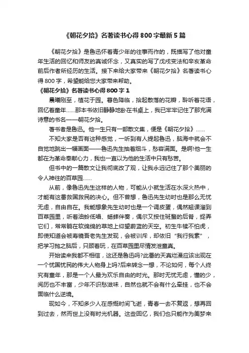 《朝花夕拾》名著读书心得800字最新5篇