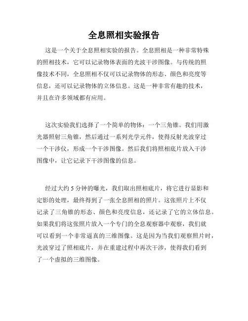 全息照相实验报告