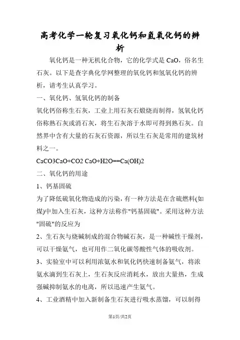 高考化学一轮复习氧化钙和氢氧化钙的辨析