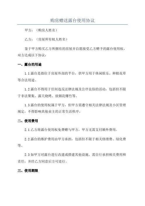 购房赠送露台使用协议