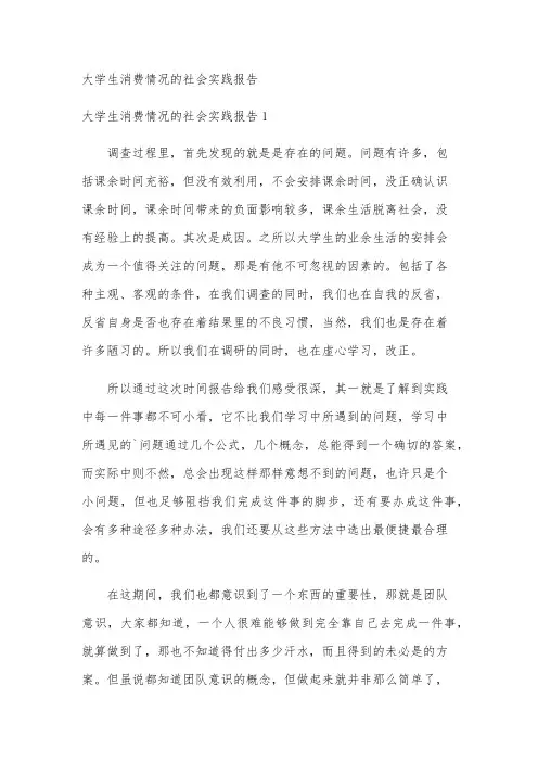 大学生消费情况的社会实践报告