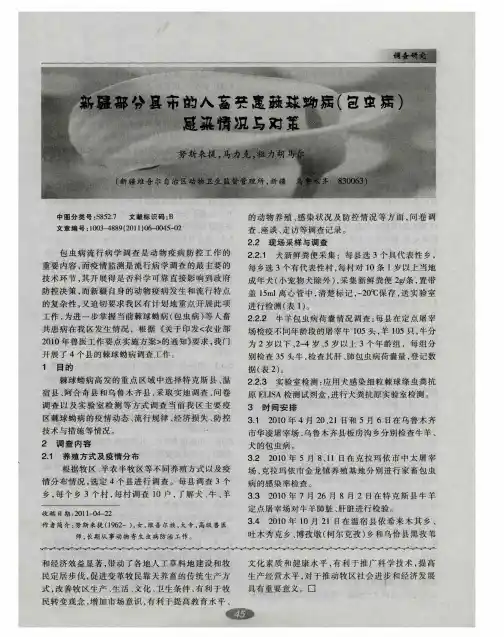 新疆部分县市的人畜共患棘球蚴病(包虫病)感染情况与对策