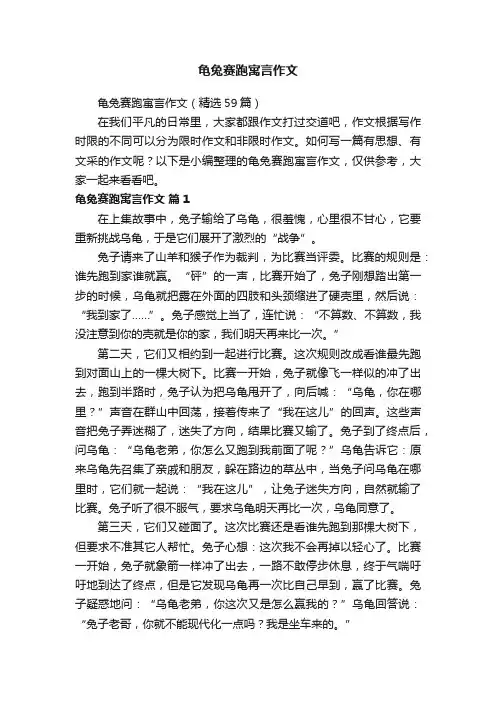 龟兔赛跑寓言作文（精选59篇）