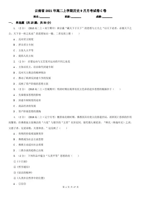 云南省2021年高二上学期历史9月月考试卷C卷