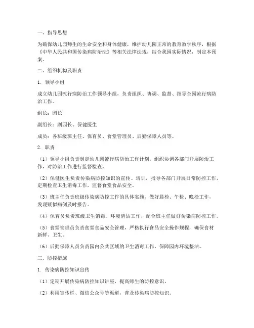 幼儿园流行病防治应急预案