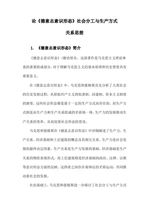论《德意志意识形态》社会分工与生产方式关系思想