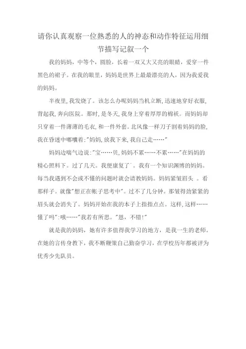 请你认真观察一位熟悉的人的神态和动作特征运用细节描写记叙一个