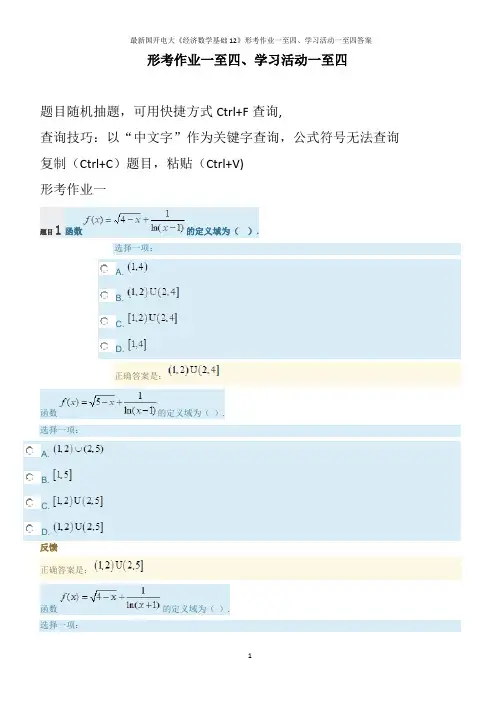 最新国开电大《经济数学基础12》形考作业一至四、学习活动一至四答案