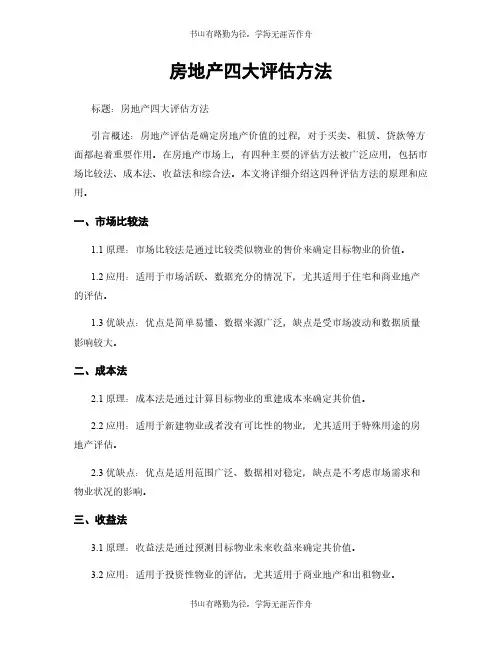 房地产四大评估方法