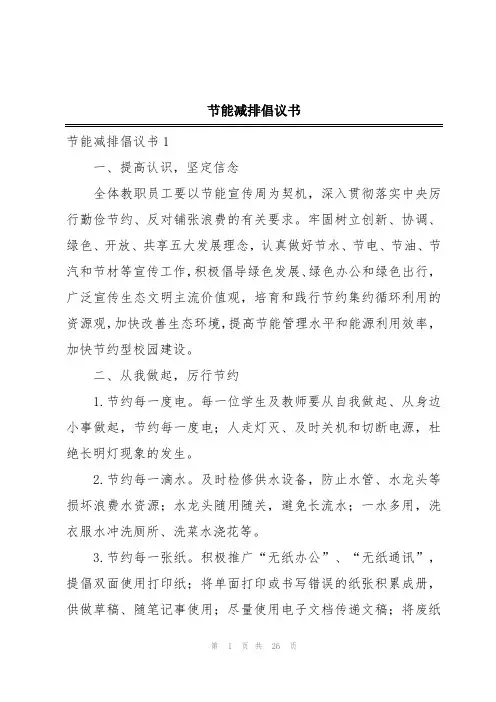 节能减排倡议书