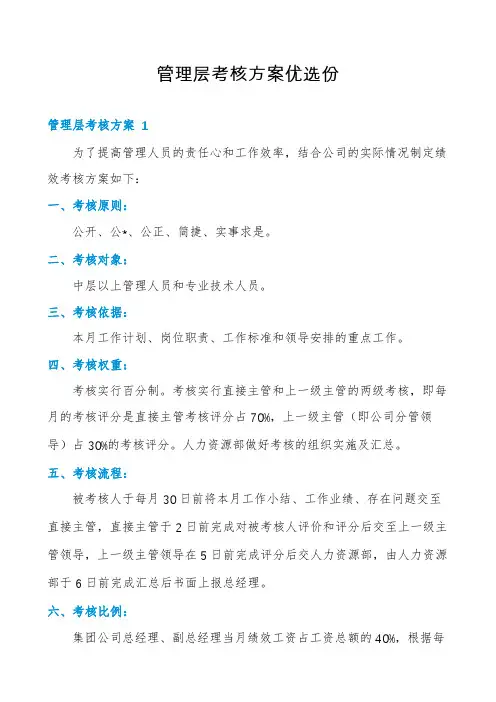 管理层考核方案优选份