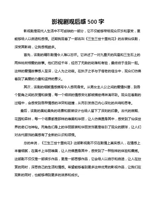 影视剧观后感500字