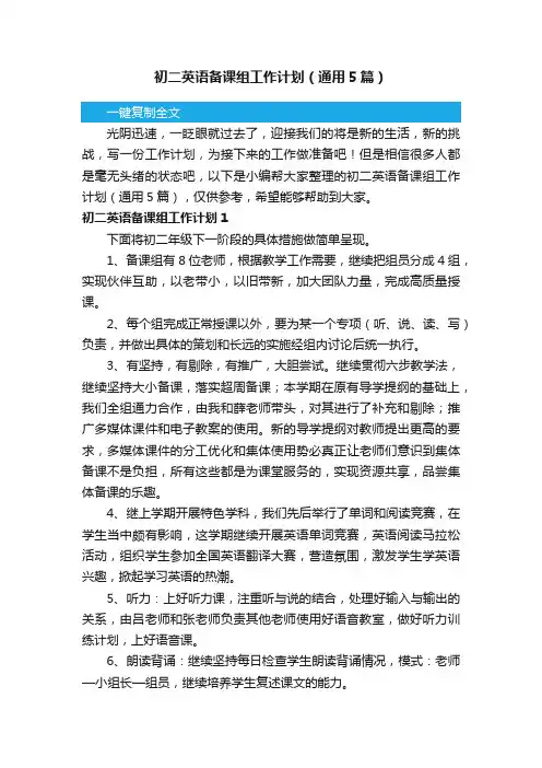 初二英语备课组工作计划（通用5篇）