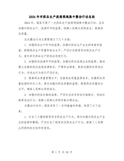 2024年市药品生产流通领域集中整治行动总结（2篇）