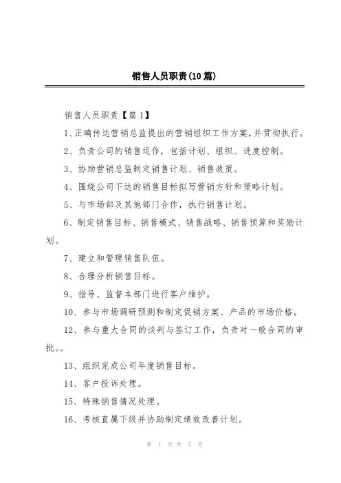 销售人员职责(10篇)