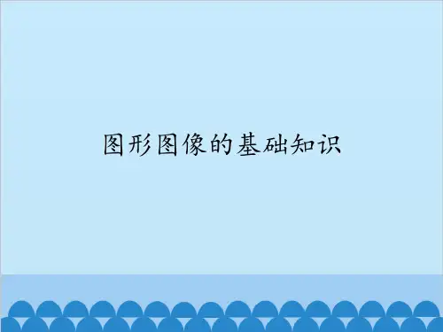 图形图像的基础知识_课件1