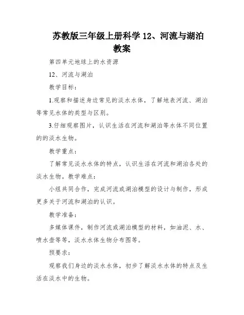 苏教版三年级上册科学12、河流与湖泊教案