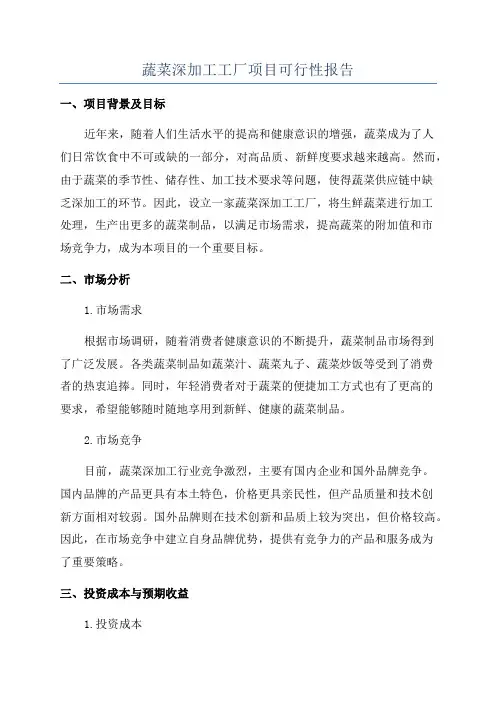 蔬菜深加工工厂项目可行性报告