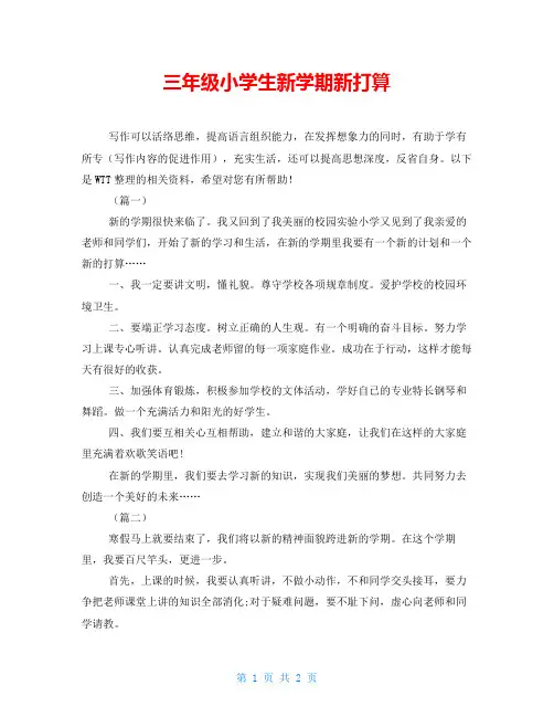 三年级小学生新学期新打算