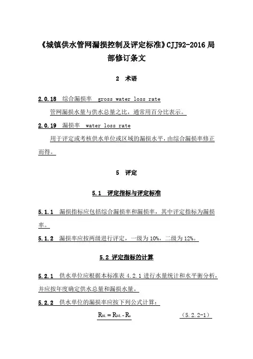 城镇给水管网漏损控制及评定标准CJJ92-2016(2018年版修订条文)