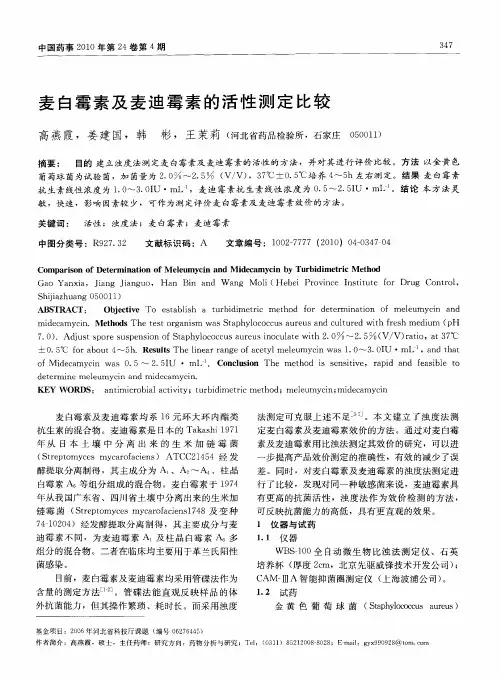 麦白霉素及麦迪霉素的活性测定比较