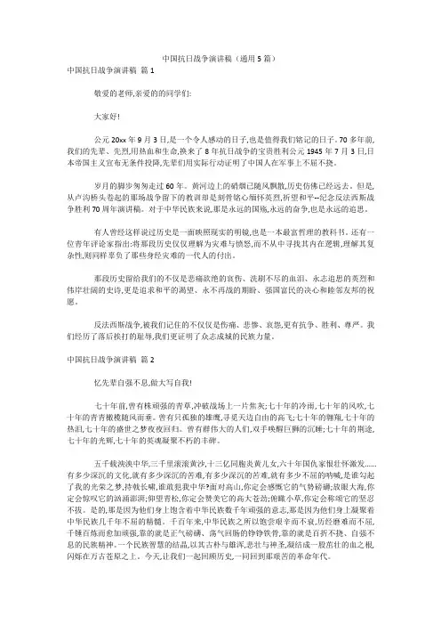 最新-中国抗日战争演讲稿(通用5篇) 