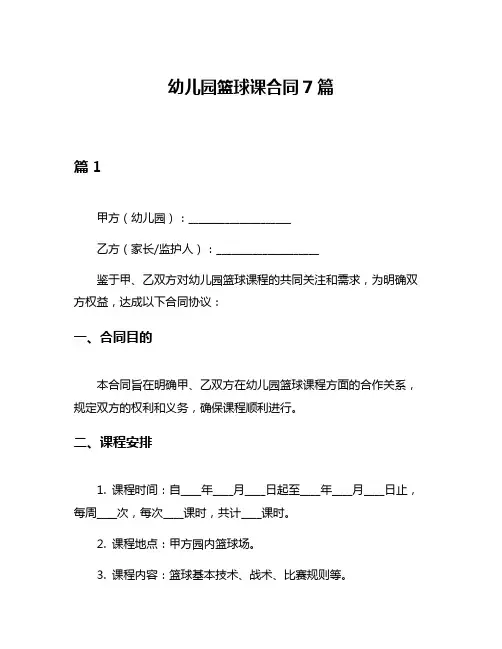 幼儿园篮球课合同7篇