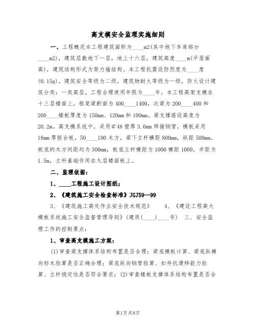 高支模安全监理实施细则（3篇）