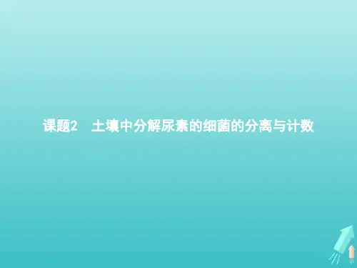 2020_2021学年高中生物专题2课题2土壤中分解尿素的细菌的分离与计数课件新人教版选修1