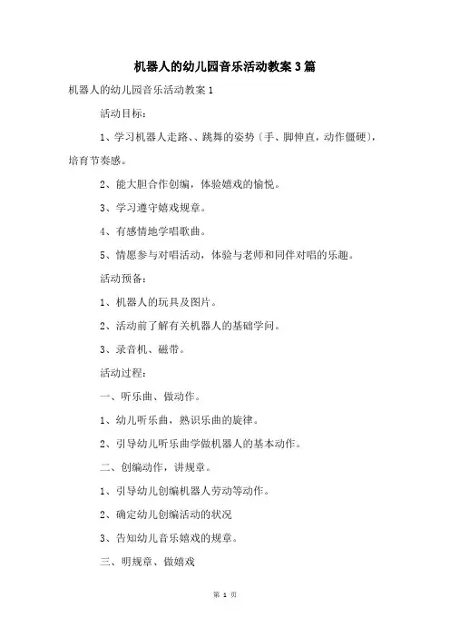 机器人的幼儿园音乐活动教案3篇
