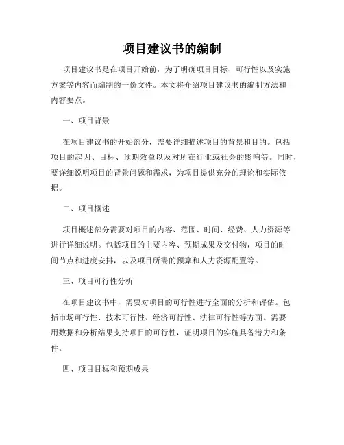 项目建议书的编制