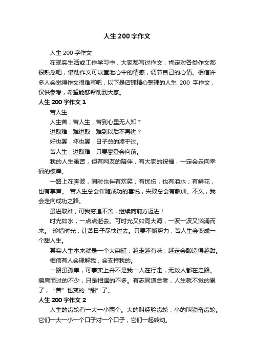 人生200字作文