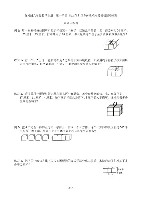 苏教版六年级数学上册  第一单元 长方体和正方体重难点及易错题整理卷