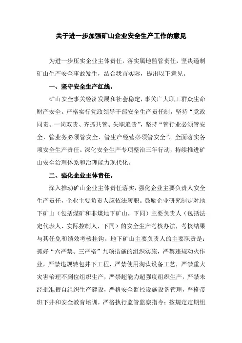 关于进一步加强矿山企业安全生产工作的意见