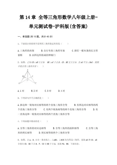 第14章 全等三角形数学八年级上册-单元测试卷-沪科版(含答案)