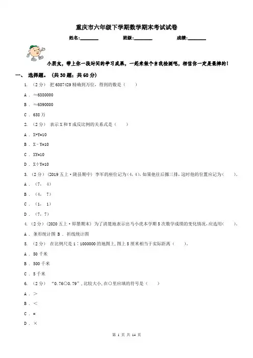 重庆市六年级下学期数学期末考试试卷(模拟)
