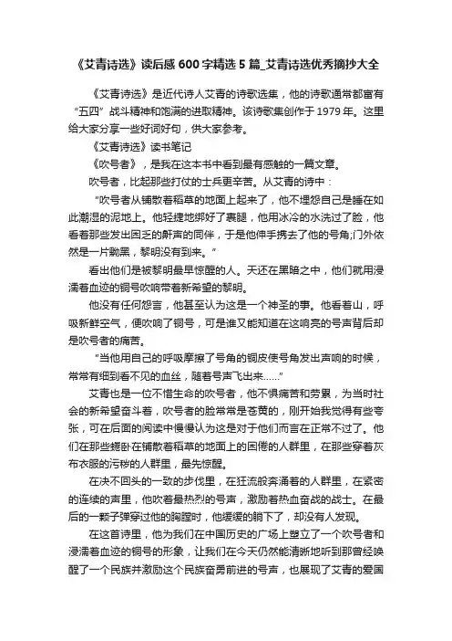 《艾青诗选》读后感600字精选5篇_艾青诗选优秀摘抄大全