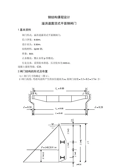 推荐-溢洪道露顶式平面钢闸门钢结构课程设计 精品推荐 精品
