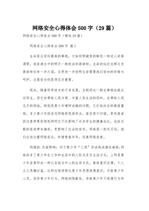 网络安全心得体会500字(29篇)