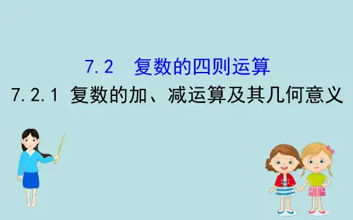 人教A版(2019)必修 第二册 7.2.1 复数的加、减运算及其几何意义课件